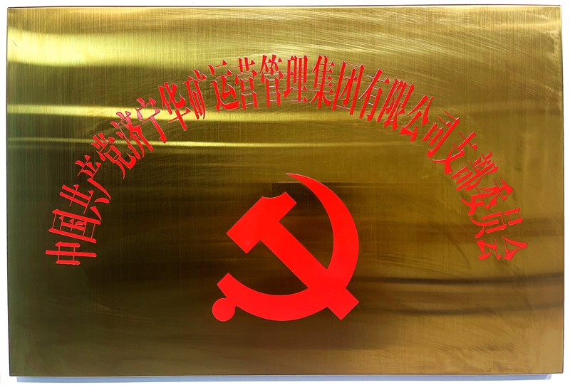 熱烈祝賀中共華礦集團支部委員會正式掛牌！