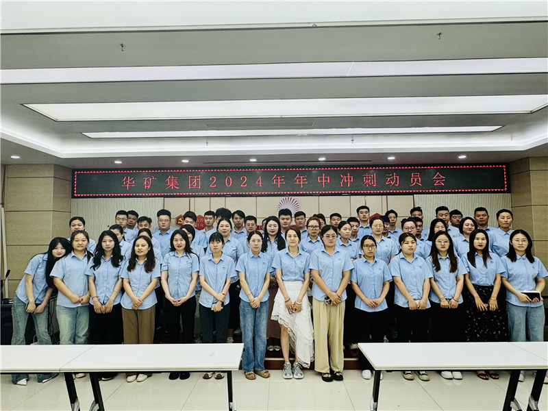 華礦集團(tuán)2024年5月總結(jié)大會(huì)暨年中沖刺動(dòng)員大會(huì)圓滿舉行！
