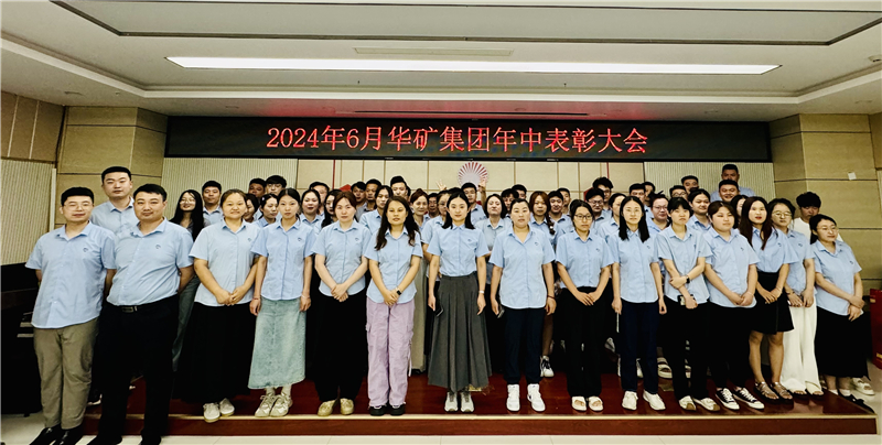 華礦集團2024年年中沖刺表彰大會成功舉行！