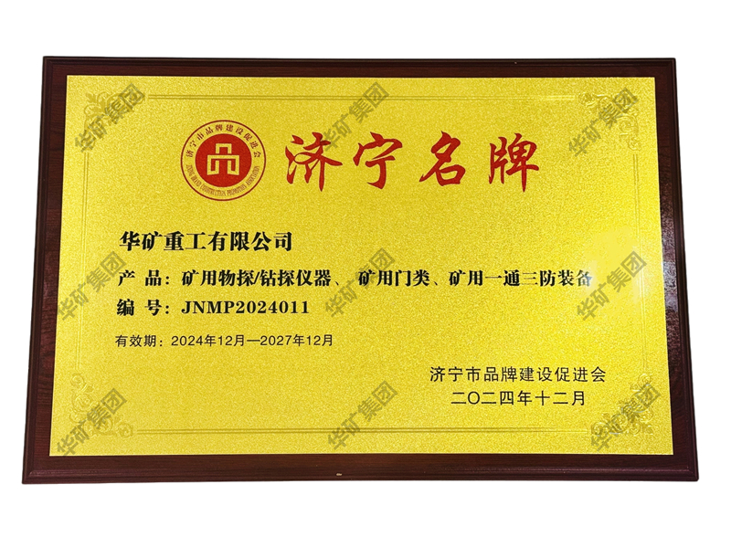 華礦集團應邀參加濟寧市品牌建設促進會十周年慶典暨濟寧市企業聯合會揭牌儀式并被授予“濟寧名牌”牌匾