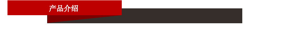 產品介紹.jpg 產品介紹.jpg