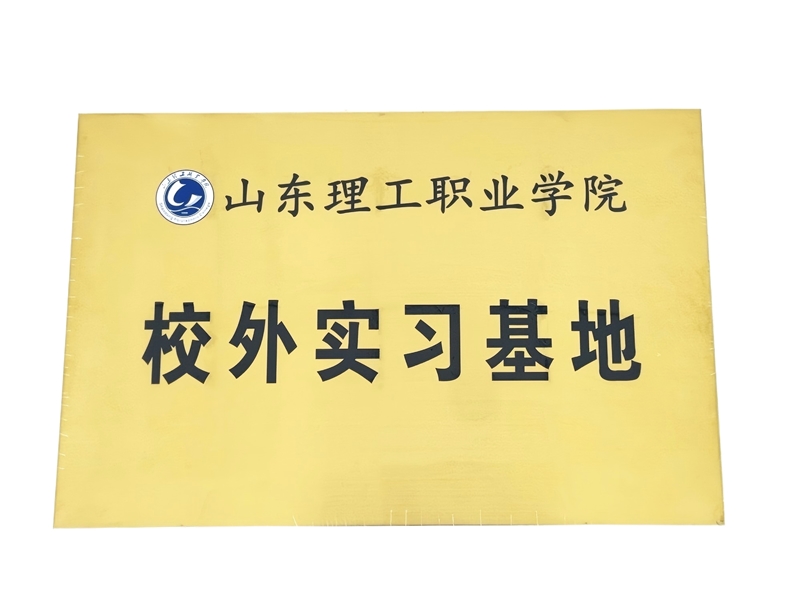 山東理工職業學院校外實習基地白底_副本.jpg